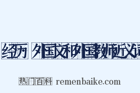经历·外国文和外国教师近义词是什么意思的图片